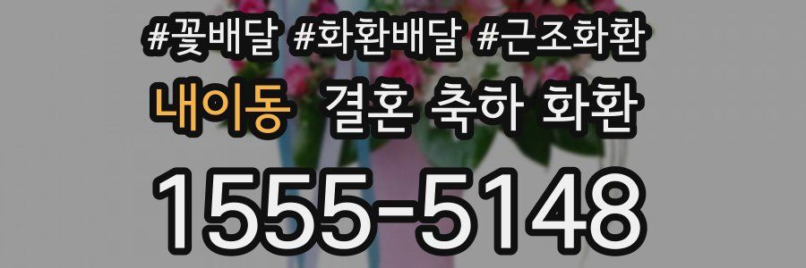 내이동 결혼 축하 화환