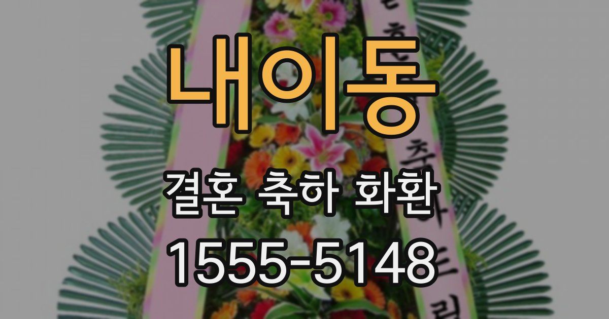 내이동 결혼 축하 화환