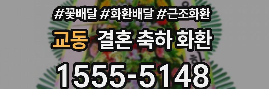 교동 결혼 축하 화환