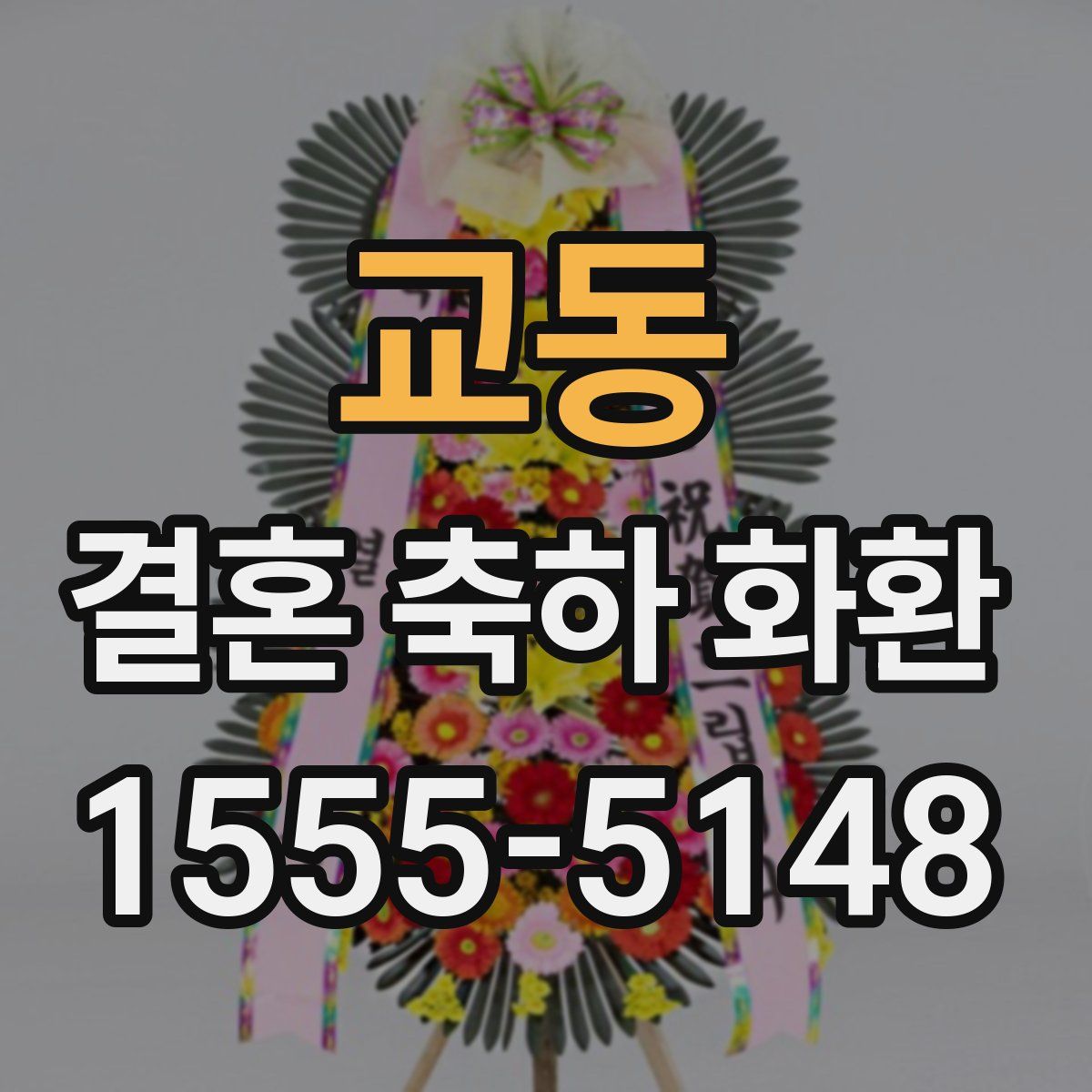 교동 결혼 축하 화환