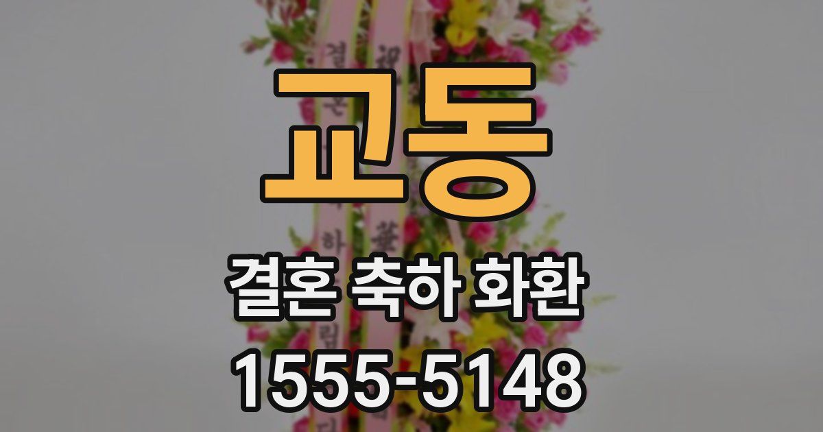 교동 결혼 축하 화환