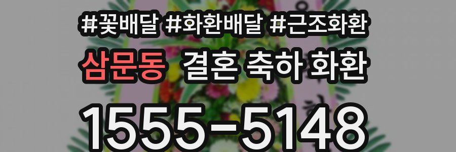삼문동 결혼 축하 화환