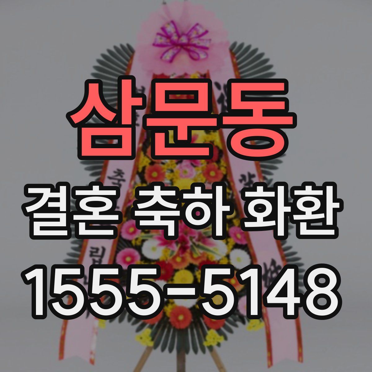 삼문동 결혼 축하 화환