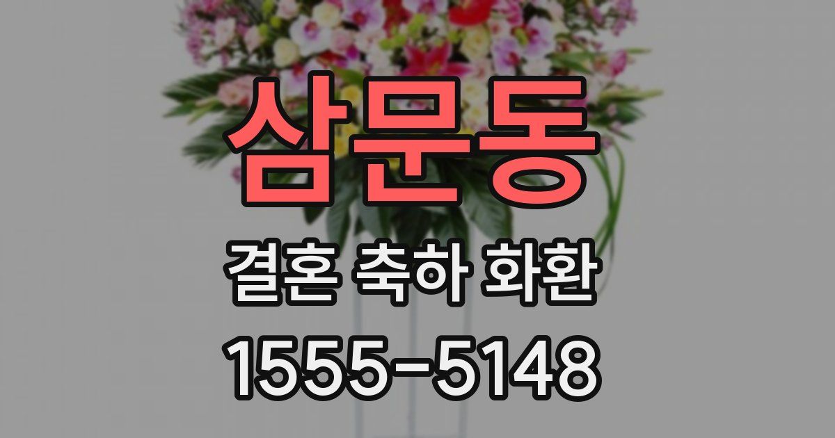 삼문동 결혼 축하 화환