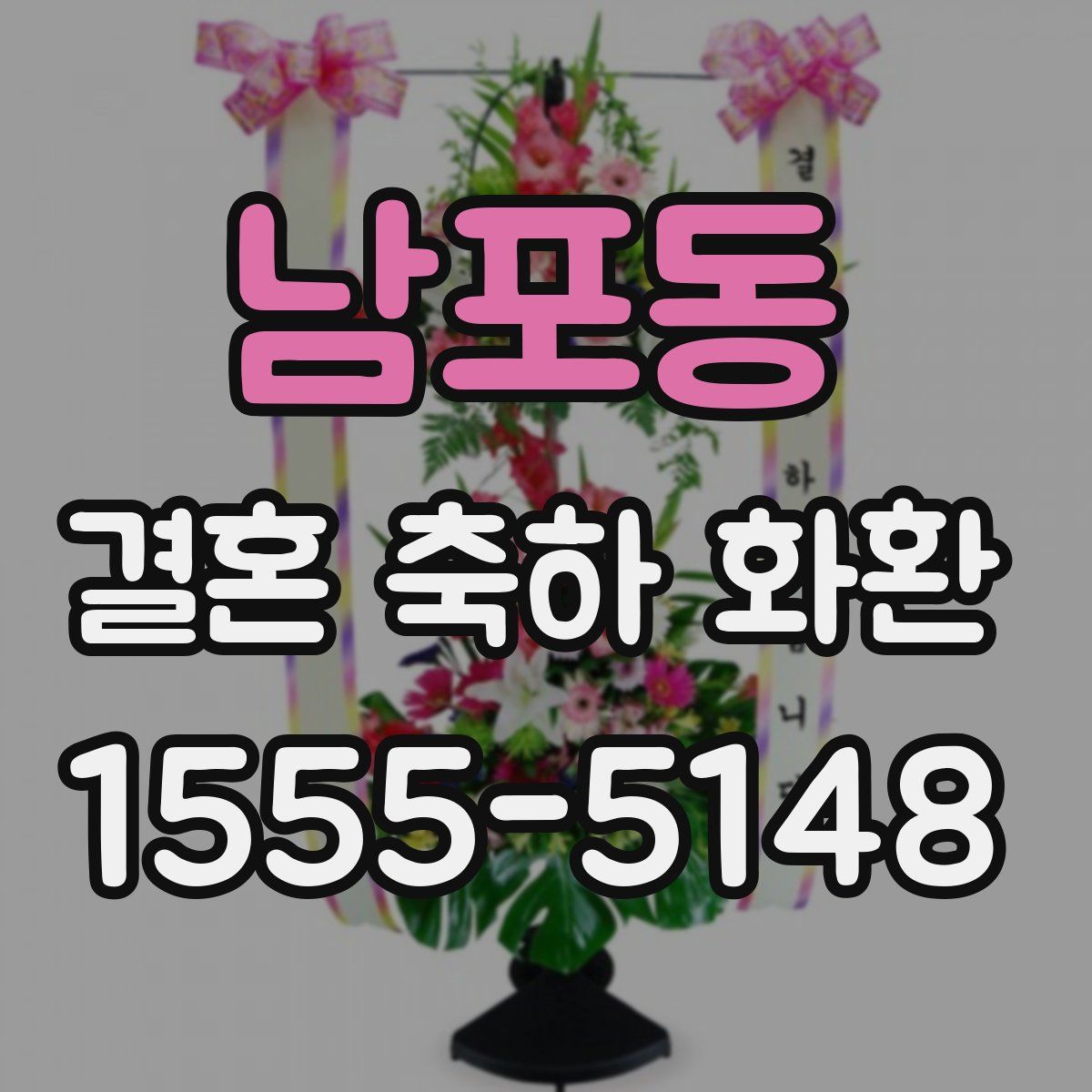 남포동 결혼 축하 화환