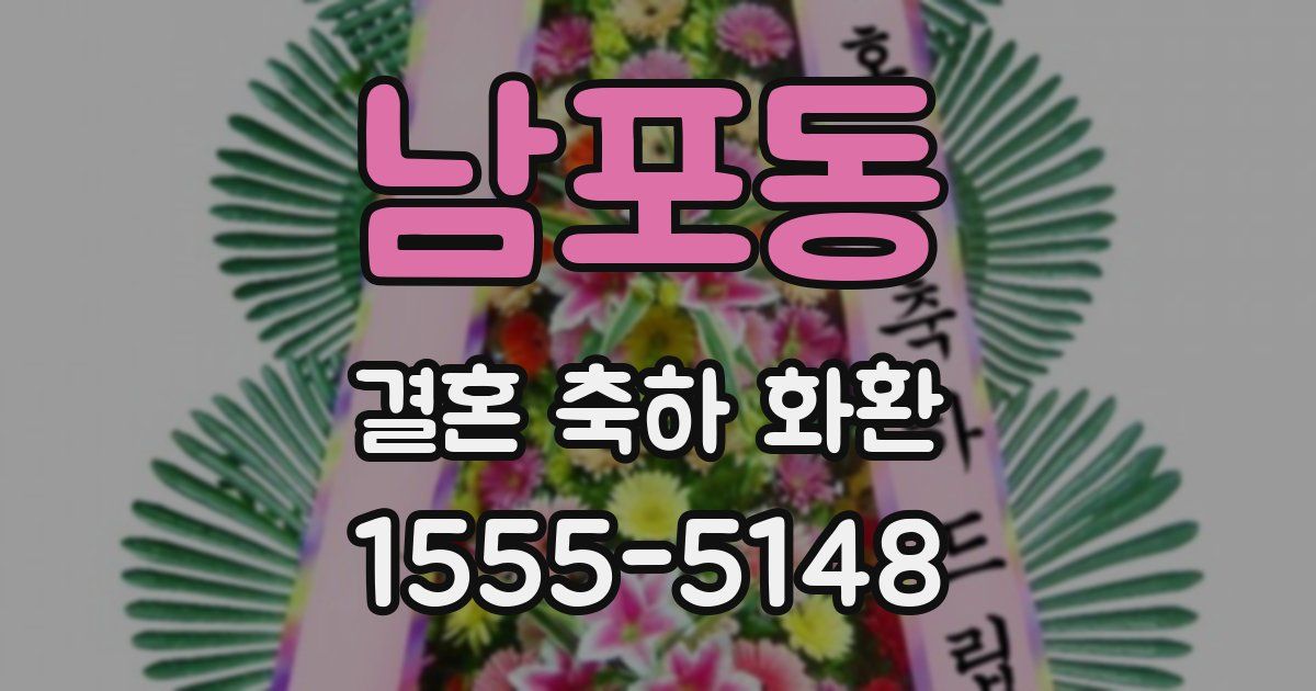 남포동 결혼 축하 화환