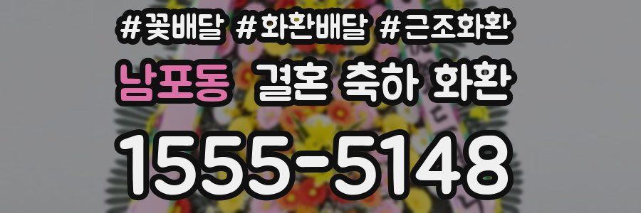 남포동 결혼 축하 화환