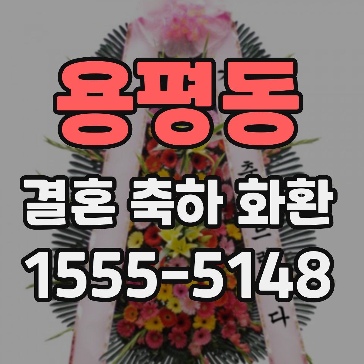용평동 결혼 축하 화환