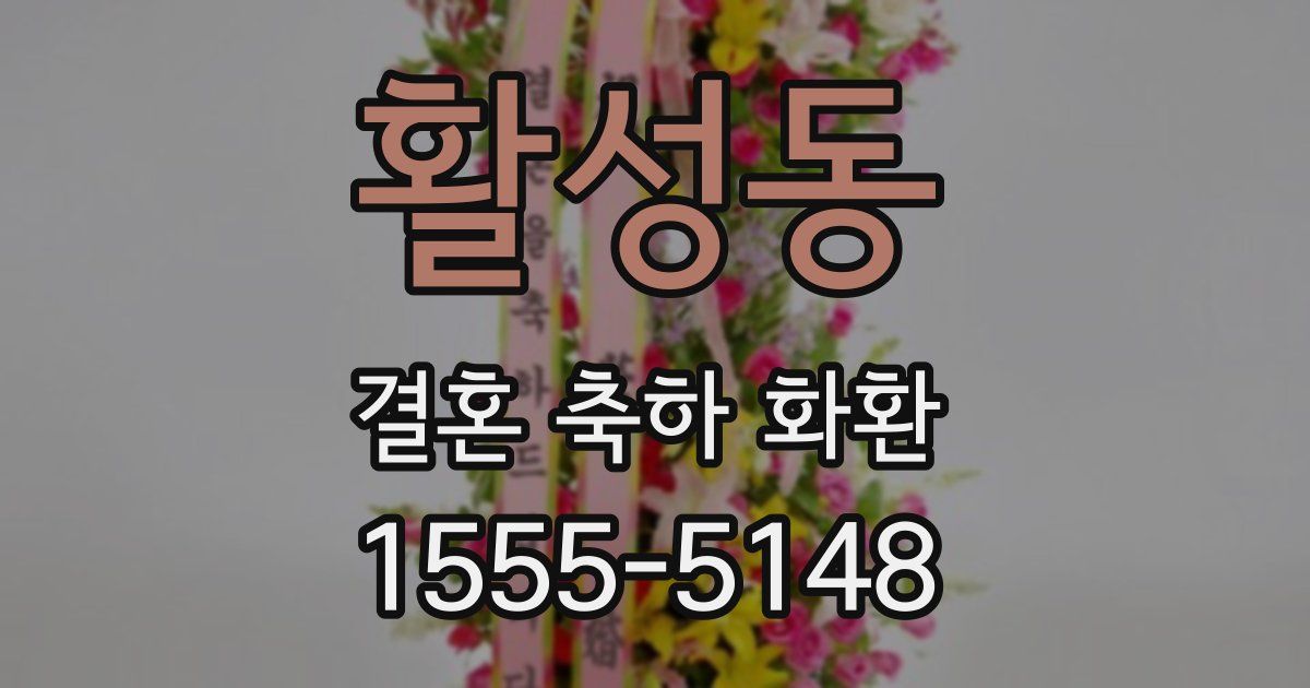 활성동 결혼 축하 화환