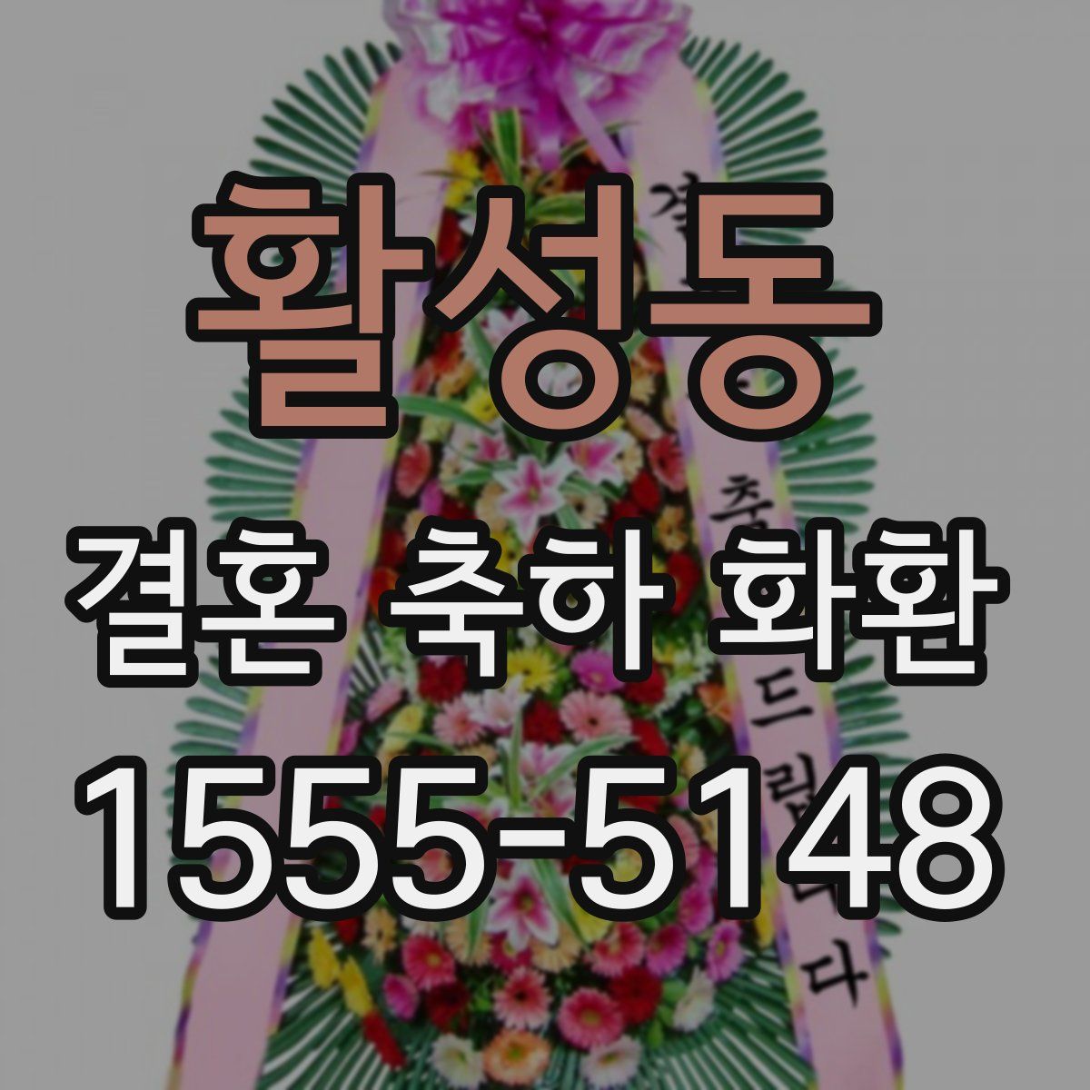 활성동 결혼 축하 화환