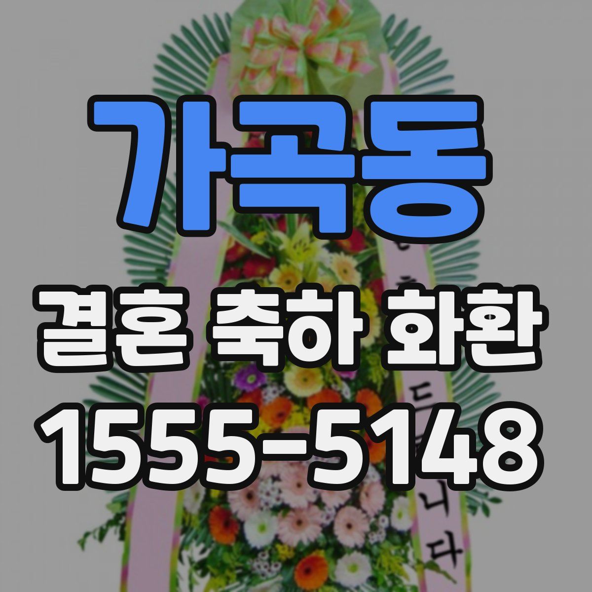 가곡동 결혼 축하 화환