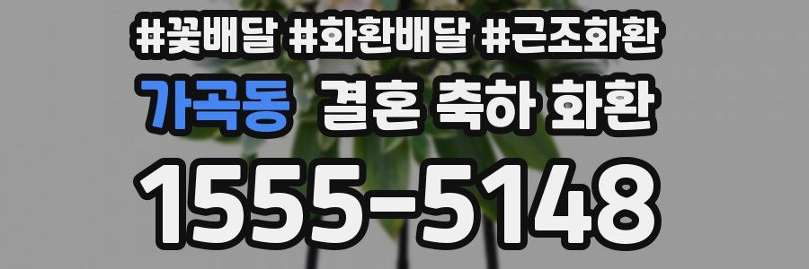 가곡동 결혼 축하 화환