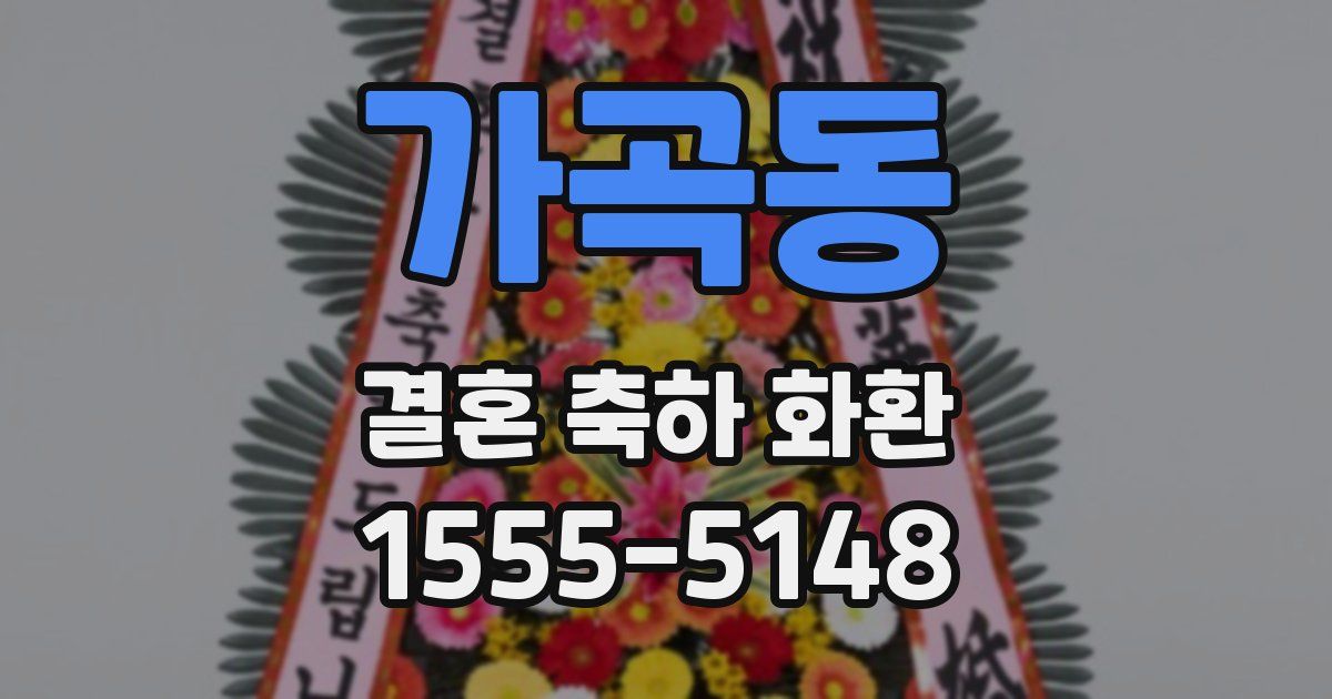 가곡동 결혼 축하 화환