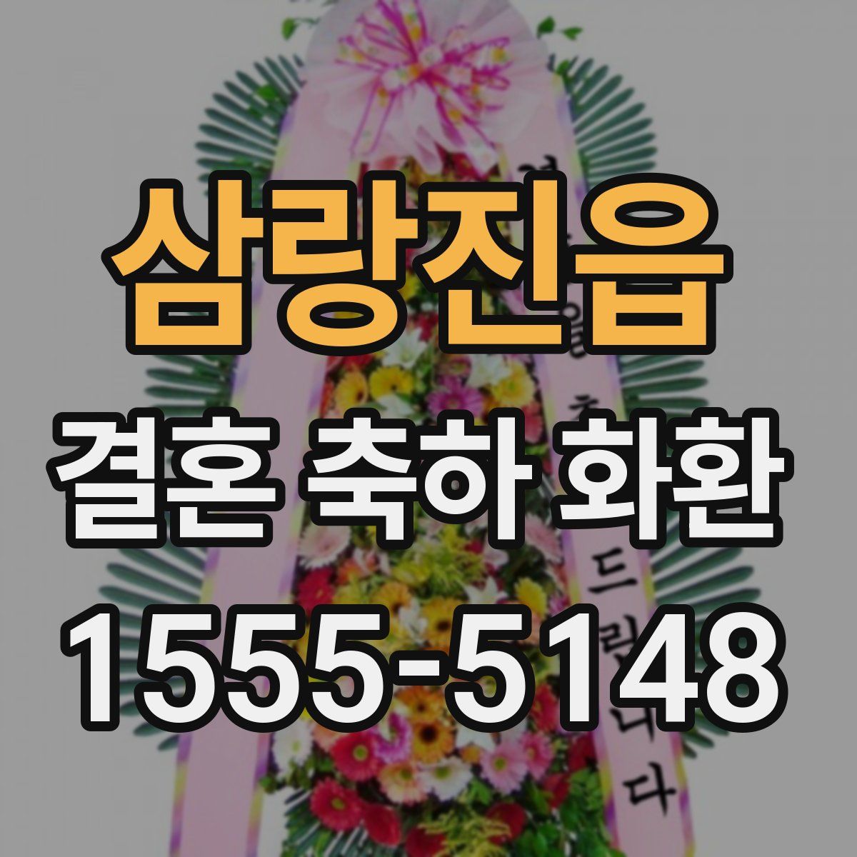 삼랑진읍 결혼 축하 화환