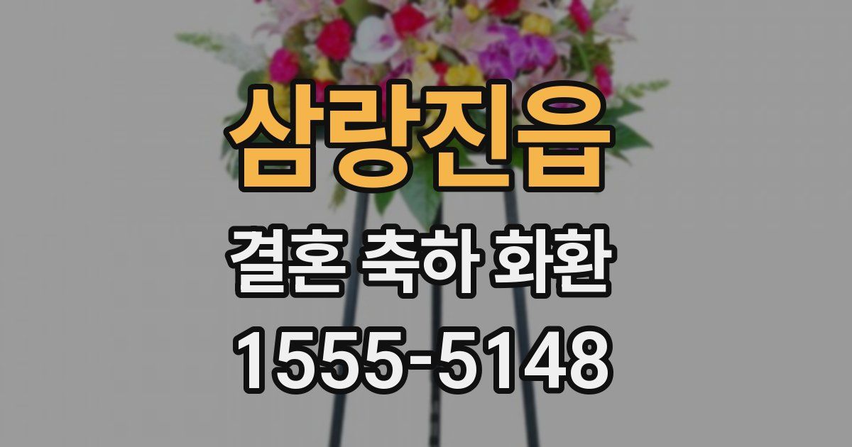 삼랑진읍 결혼 축하 화환