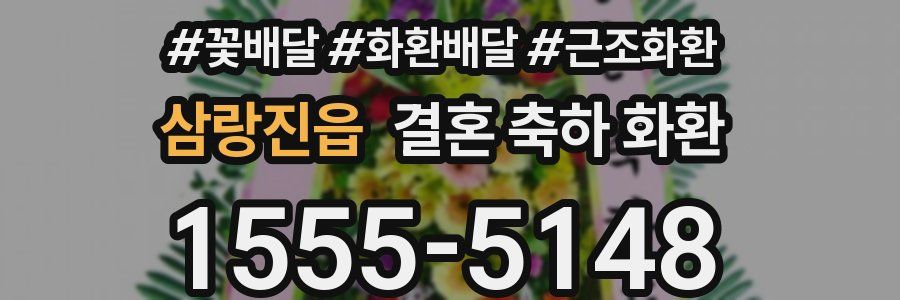 삼랑진읍 결혼 축하 화환