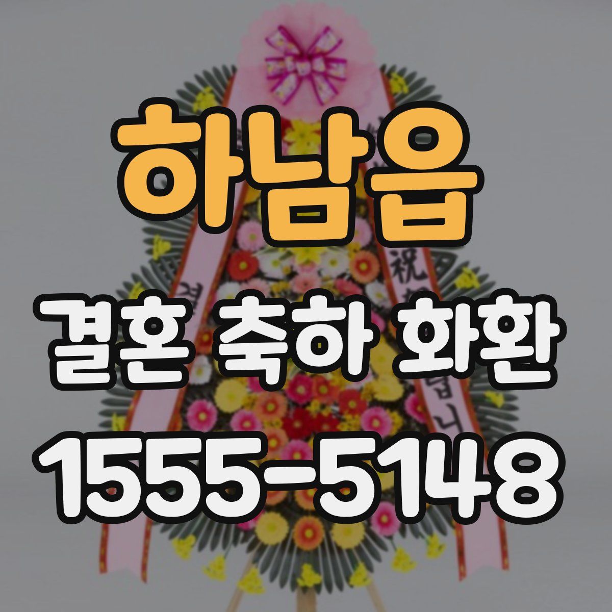 하남읍 결혼 축하 화환