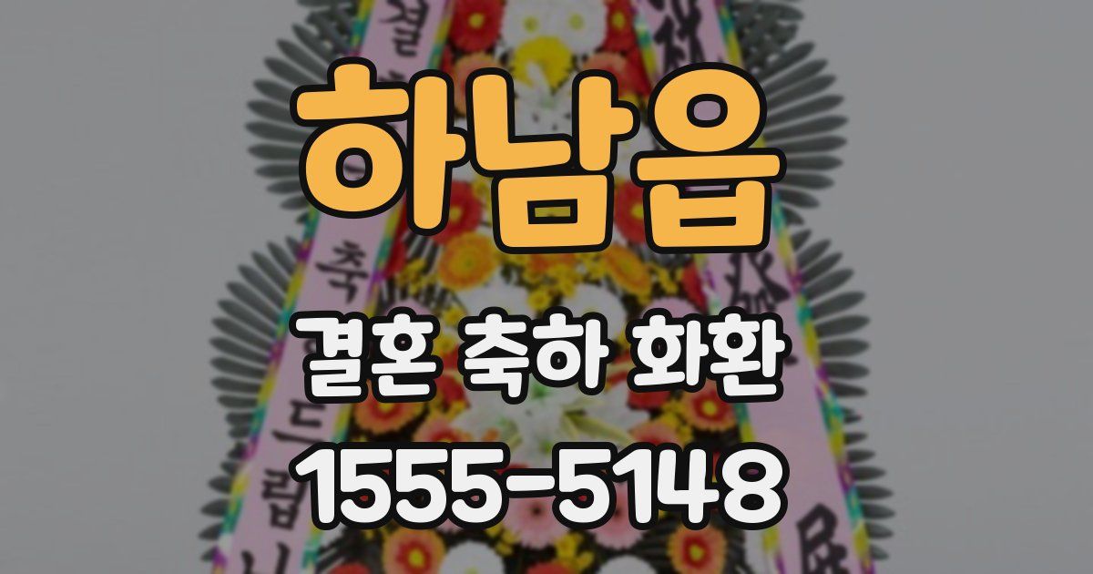 하남읍 결혼 축하 화환