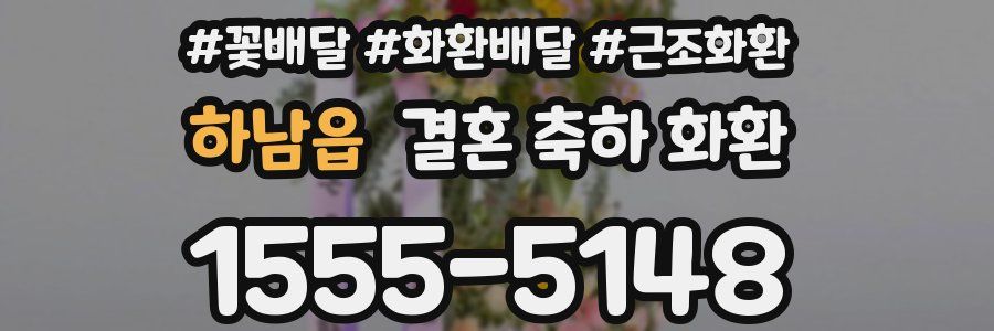 하남읍 결혼 축하 화환