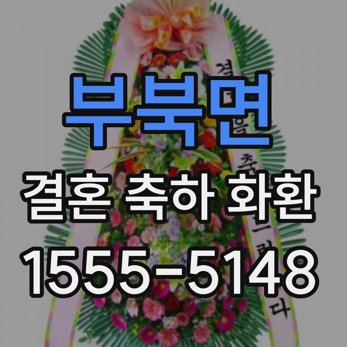 부북면 결혼 축하 화환