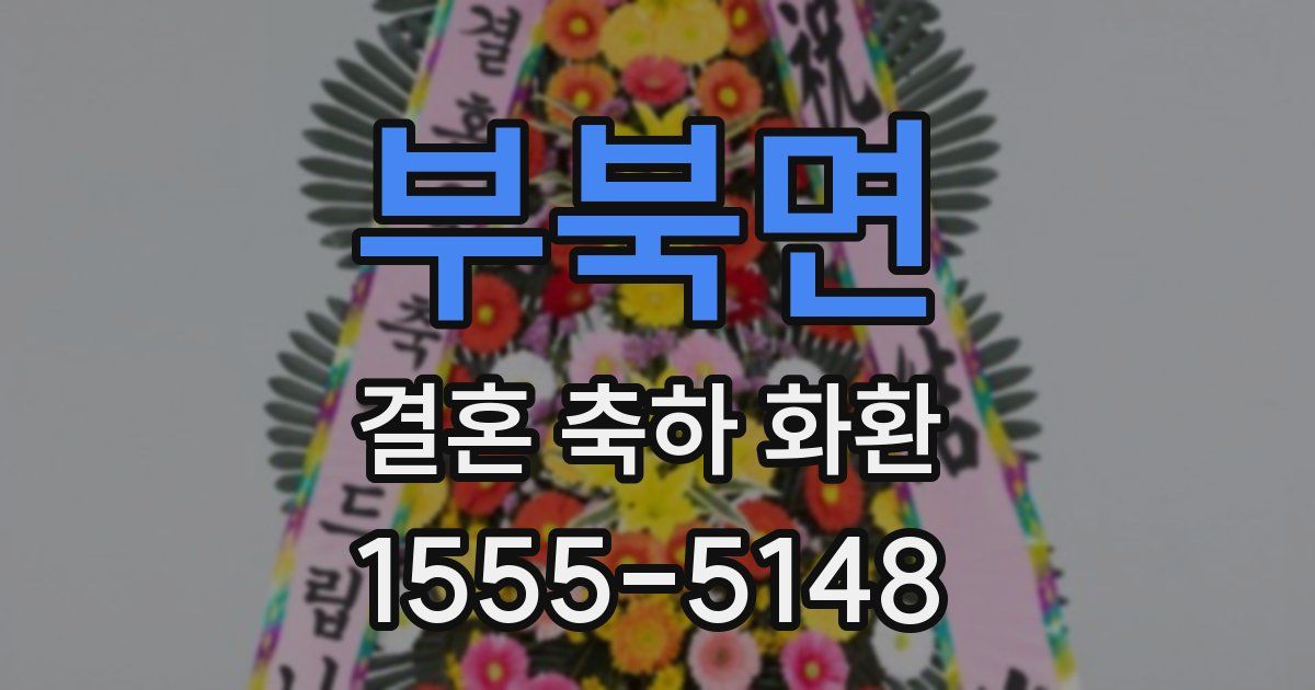 부북면 결혼 축하 화환