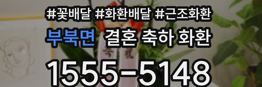 부북면 결혼 축하 화환