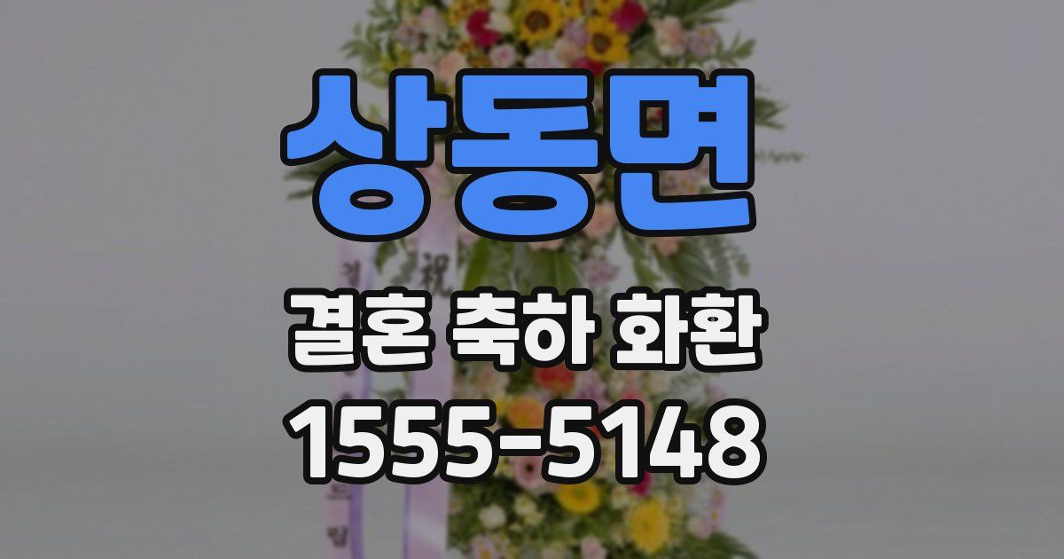 상동면 결혼 축하 화환