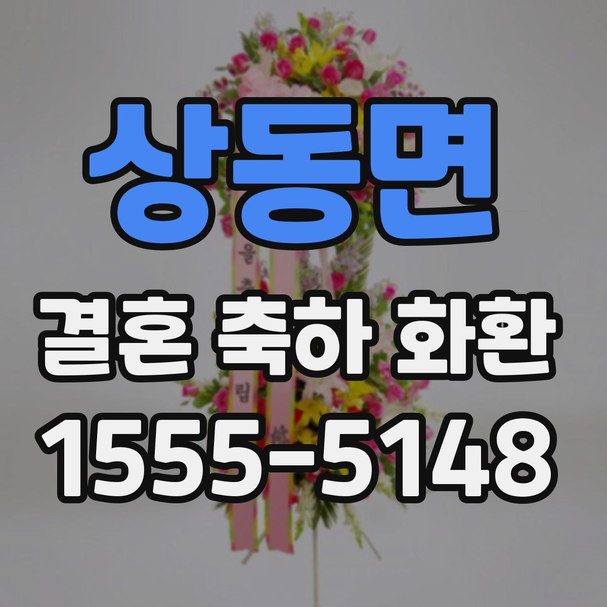 상동면 결혼 축하 화환