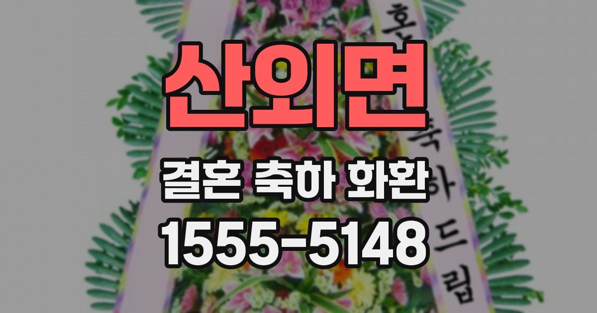 산외면 결혼 축하 화환
