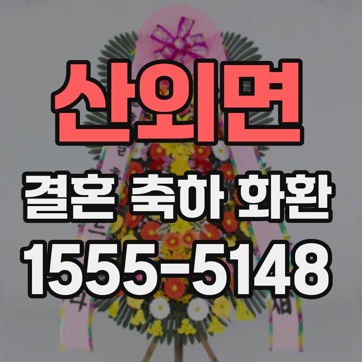 산외면 결혼 축하 화환