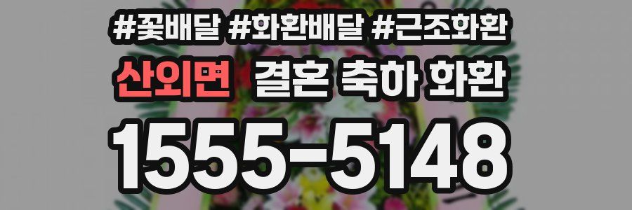 산외면 결혼 축하 화환