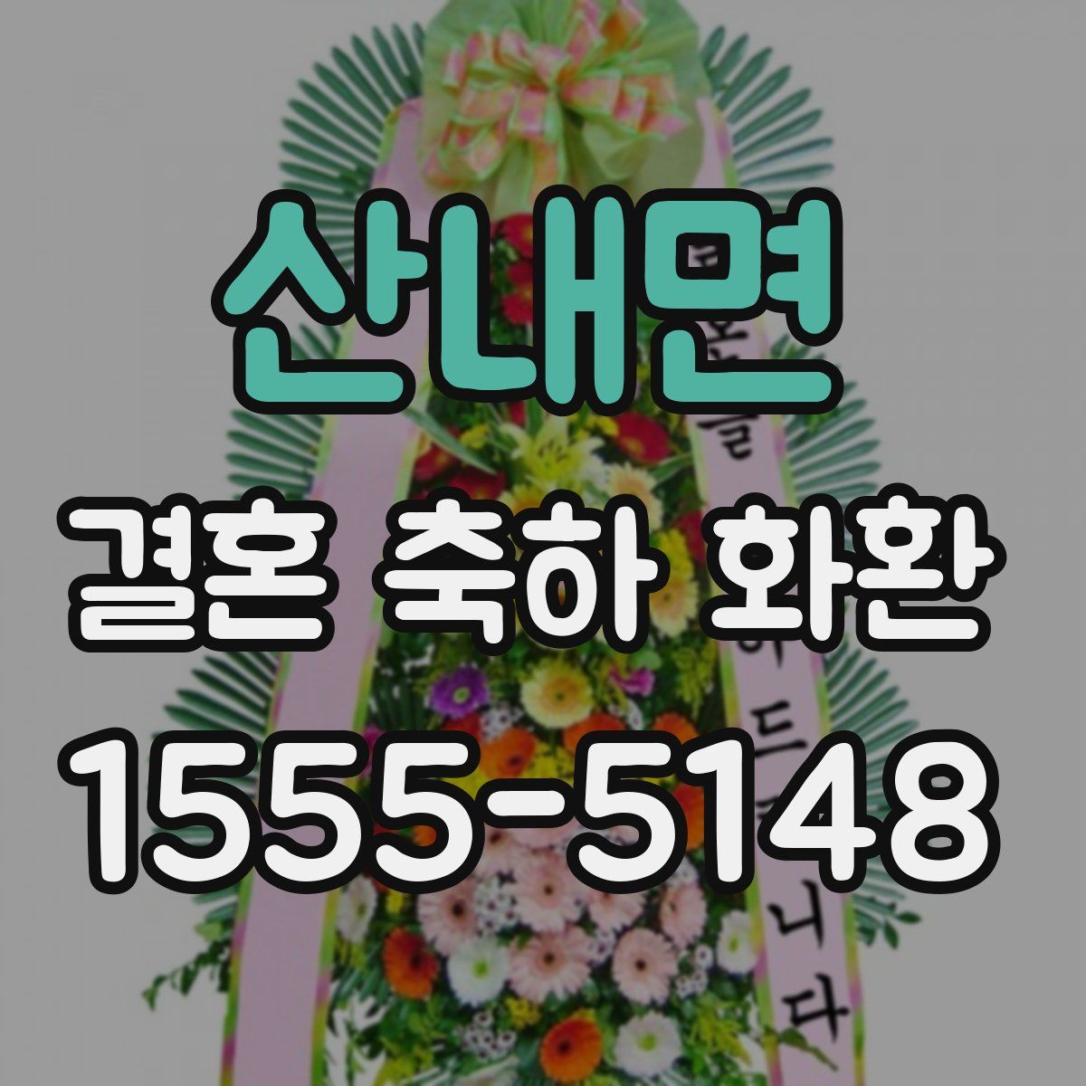 산내면 결혼 축하 화환