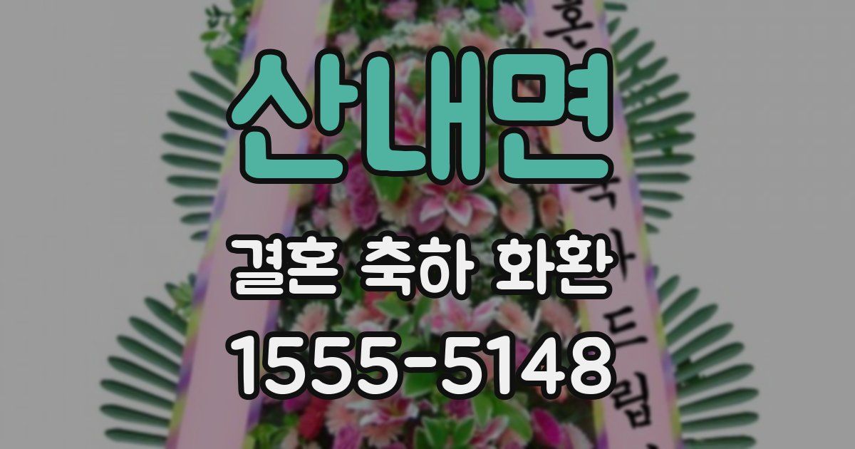 산내면 결혼 축하 화환