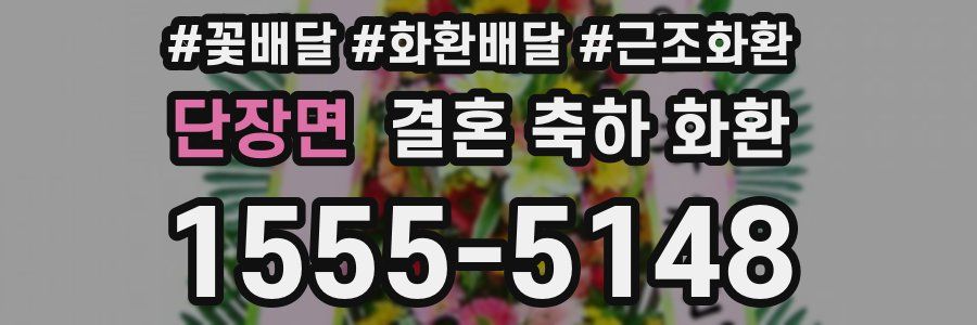 단장면 결혼 축하 화환