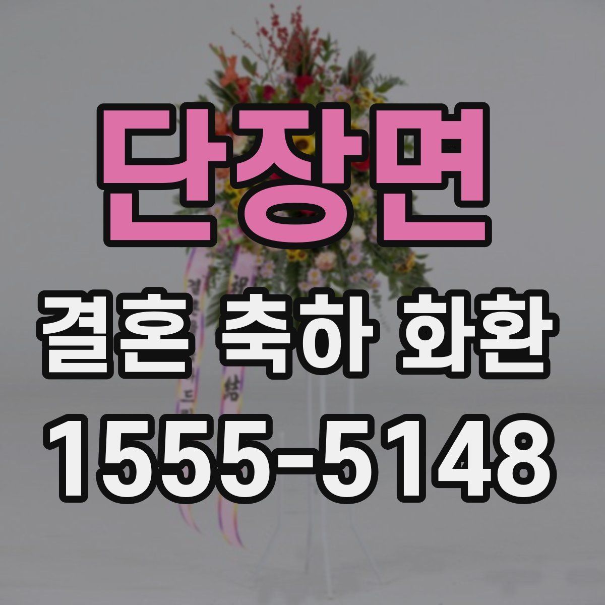 단장면 결혼 축하 화환