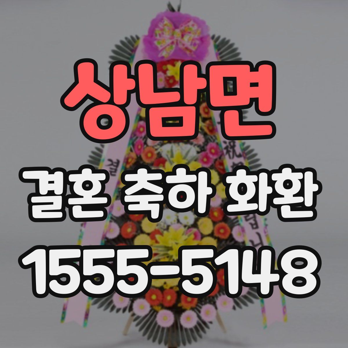 상남면 결혼 축하 화환