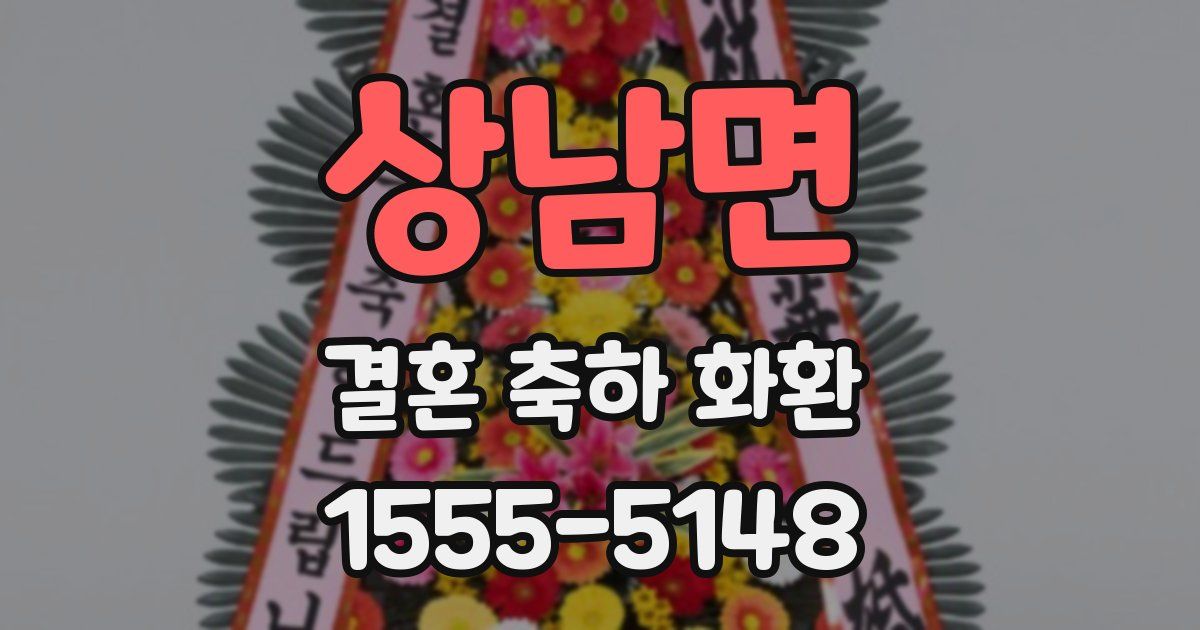 상남면 결혼 축하 화환