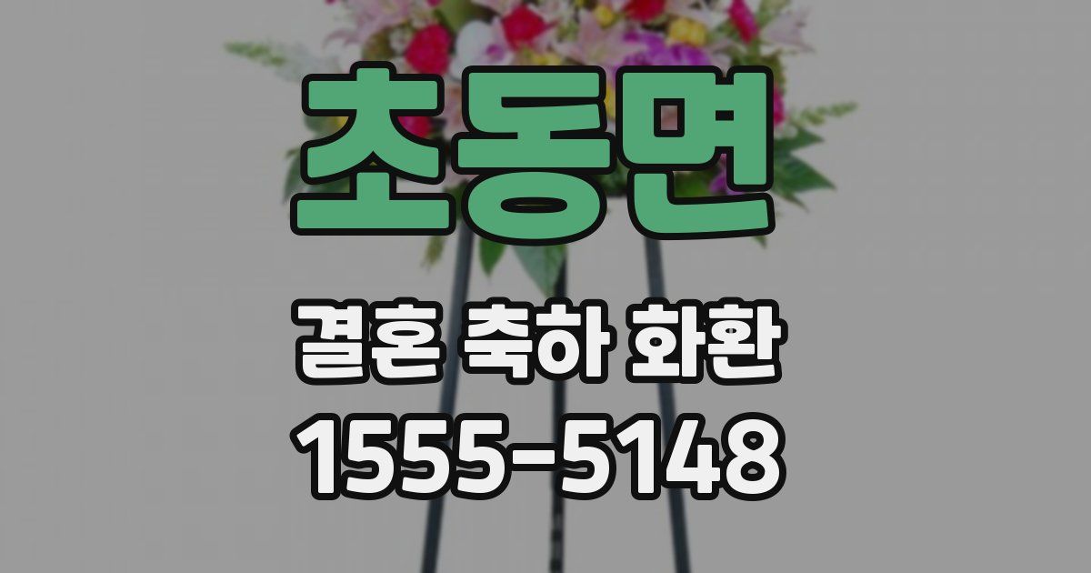 초동면 결혼 축하 화환