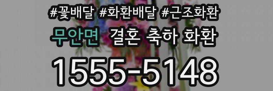 무안면 결혼 축하 화환