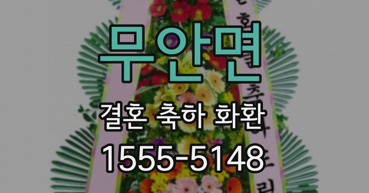 무안면 결혼 축하 화환