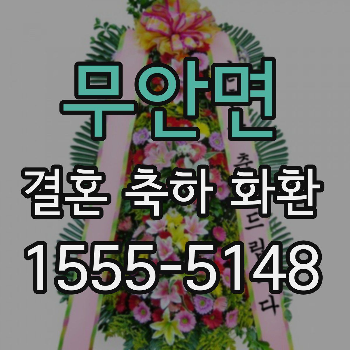 무안면 결혼 축하 화환