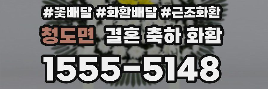 청도면 결혼 축하 화환