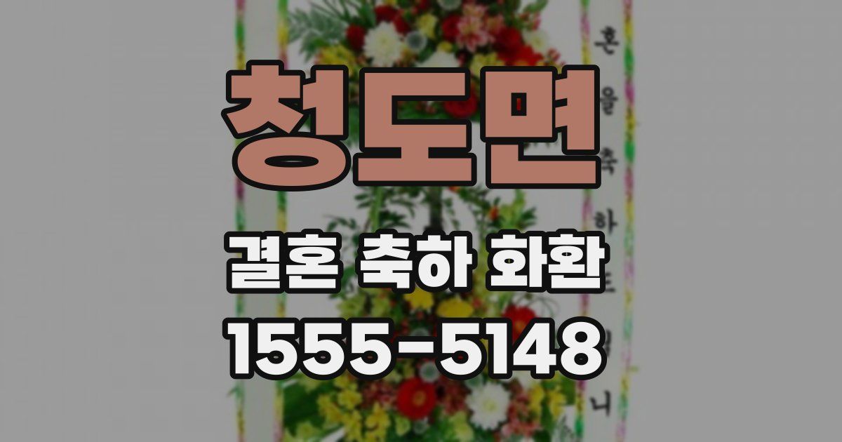 청도면 결혼 축하 화환