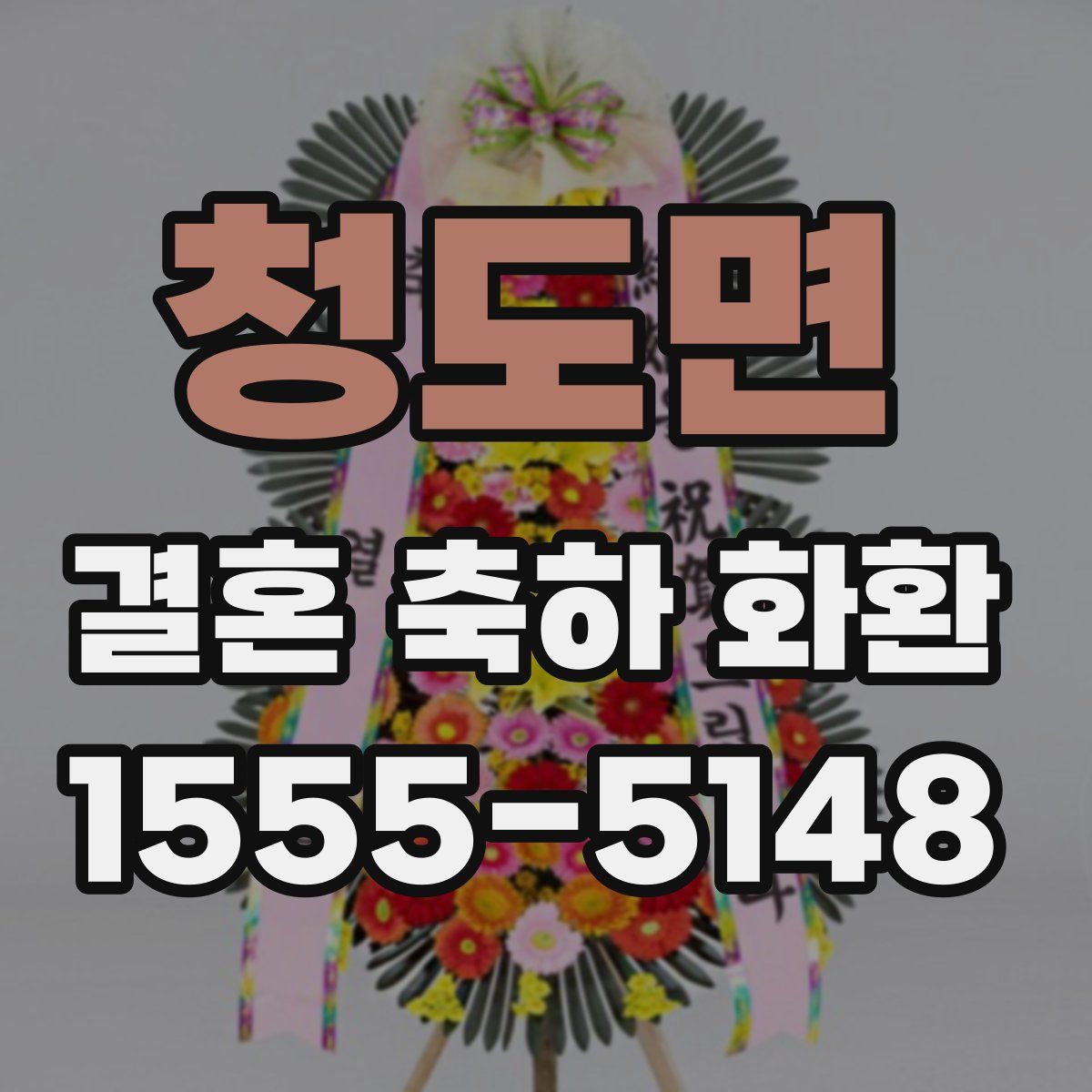 청도면 결혼 축하 화환