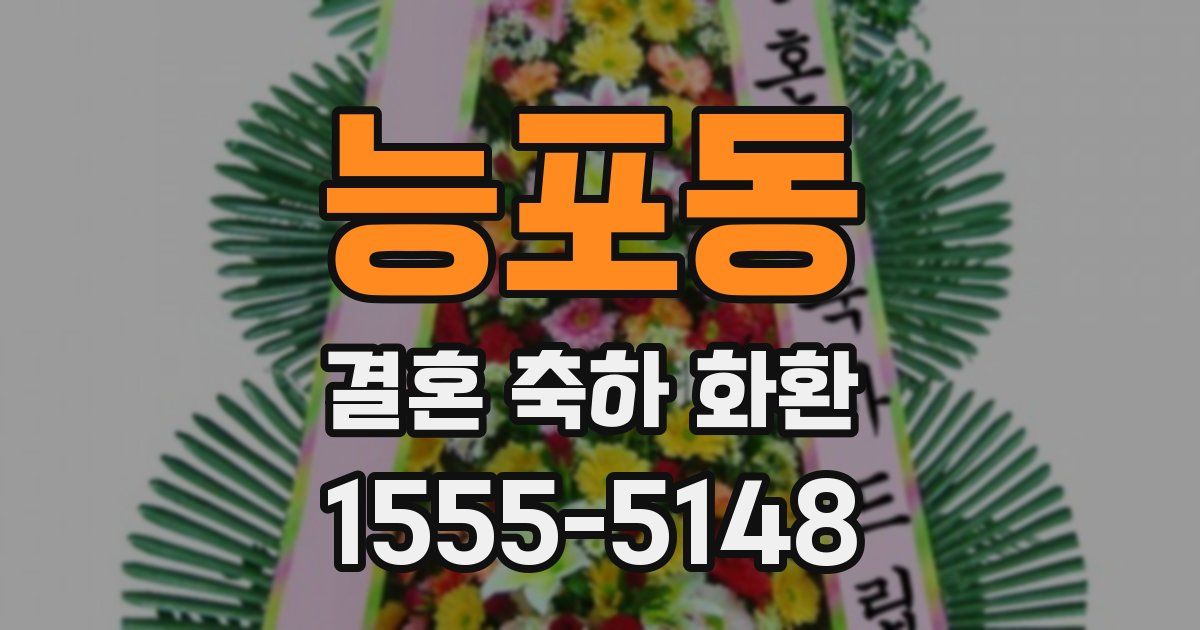 능포동 결혼 축하 화환