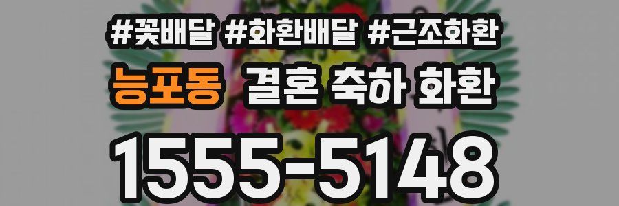 능포동 결혼 축하 화환