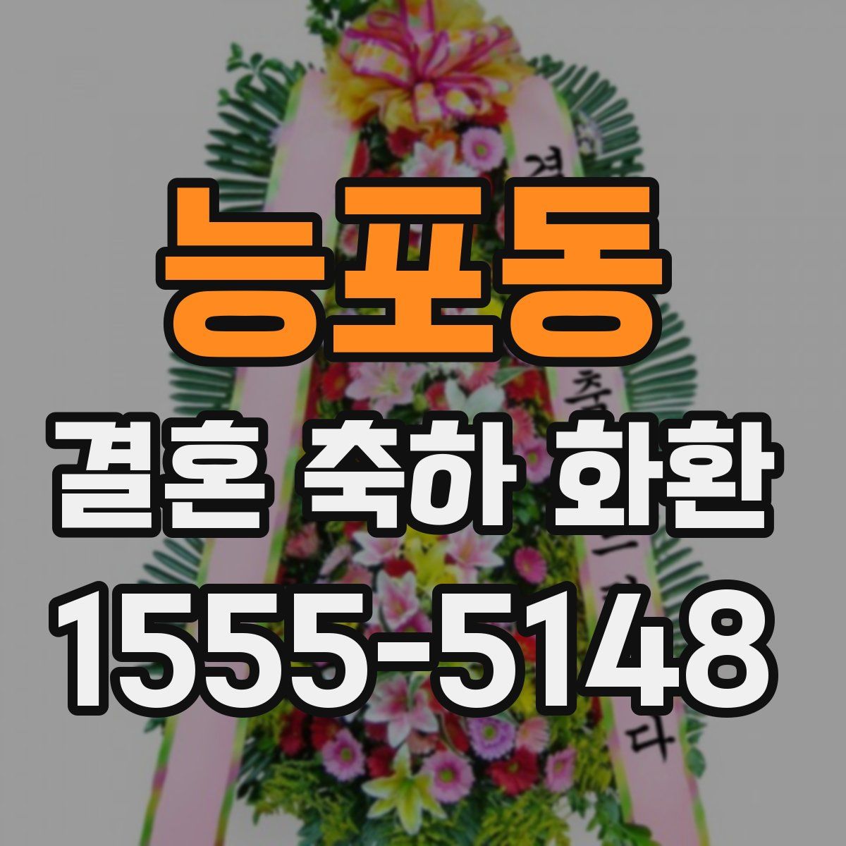 능포동 결혼 축하 화환
