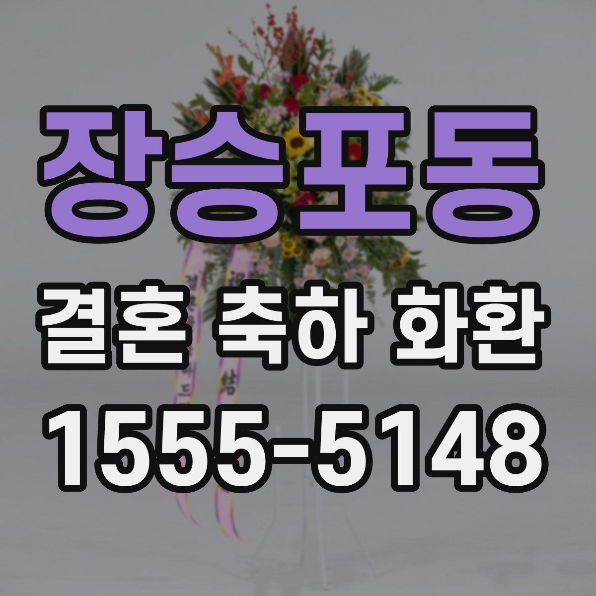 장승포동 결혼 축하 화환
