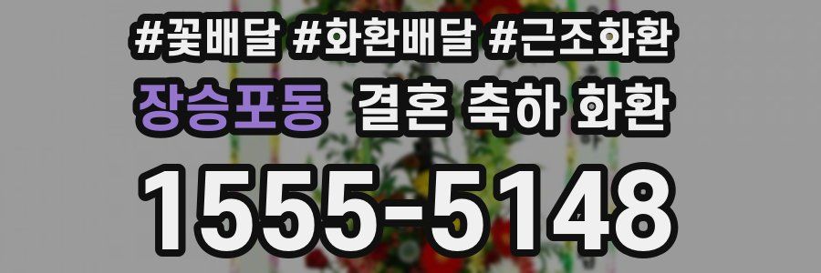 장승포동 결혼 축하 화환