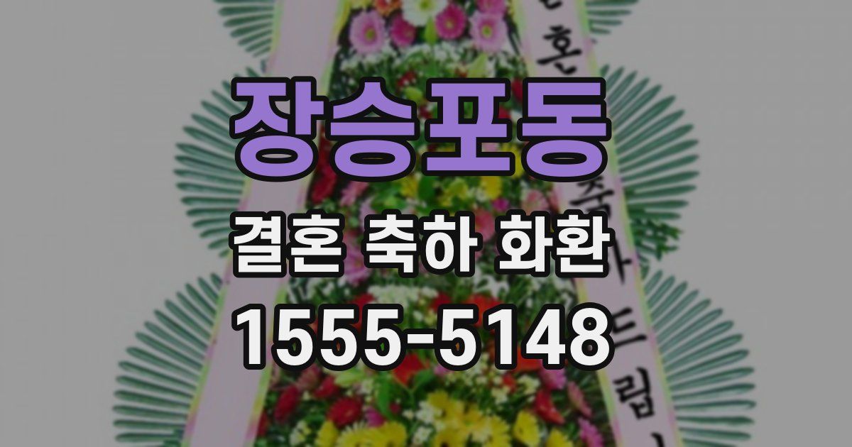 장승포동 결혼 축하 화환